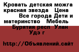 Кровать детская можга красная звезда › Цена ­ 2 000 - Все города Дети и материнство » Мебель   . Бурятия респ.,Улан-Удэ г.